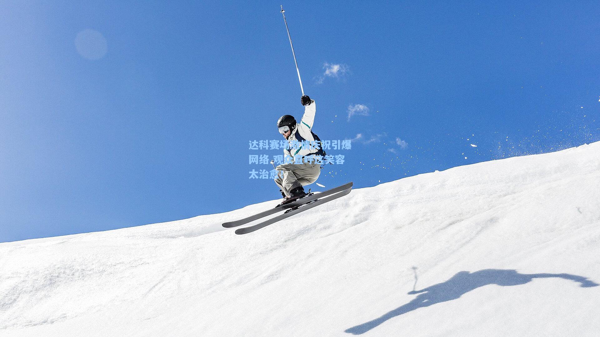 达科赛场激情庆祝引爆网络 观众直呼这笑容太治愈!