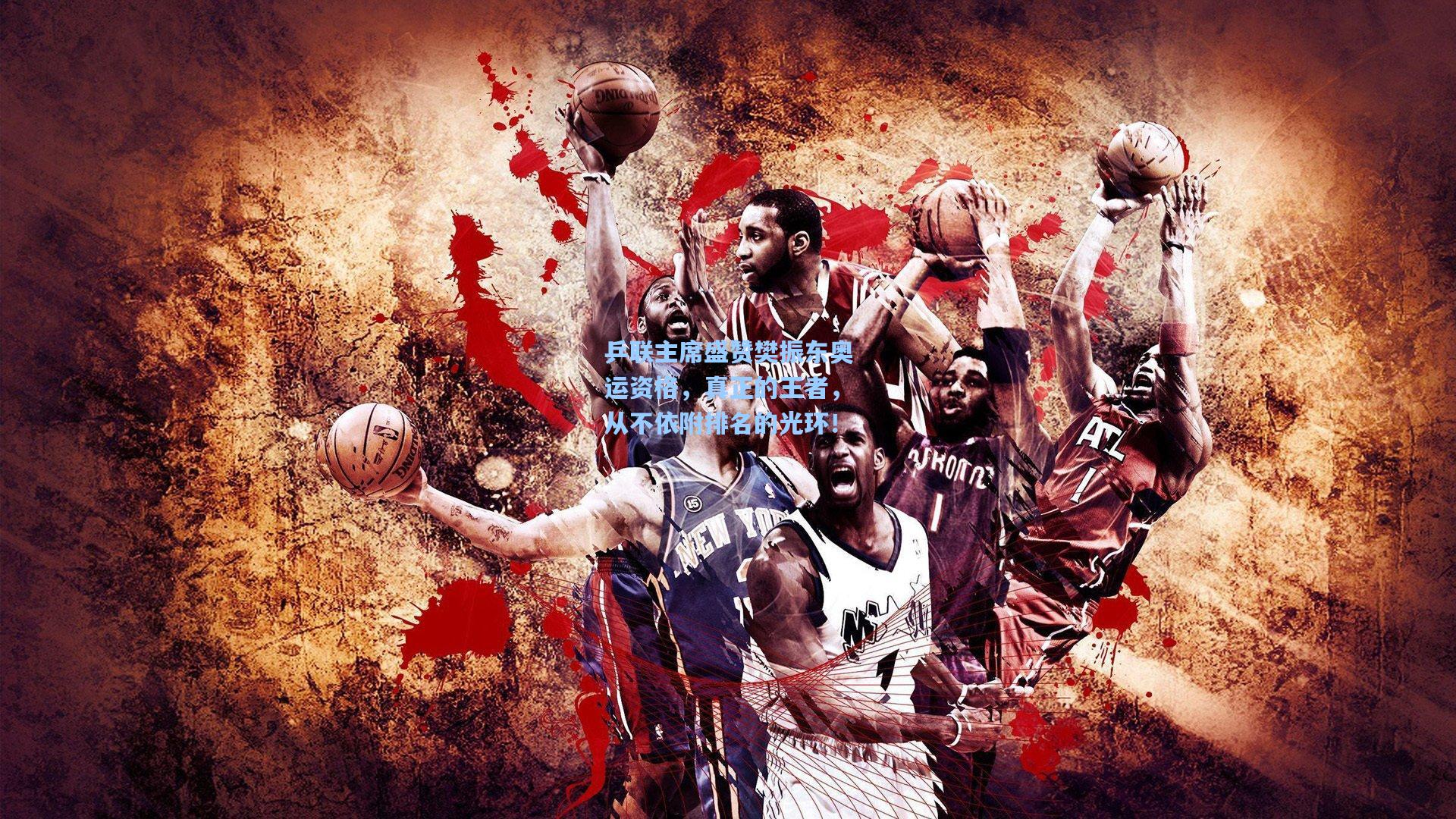 乒联主席盛赞樊振东奥运资格,真正的王者,从不依附排名的光环!