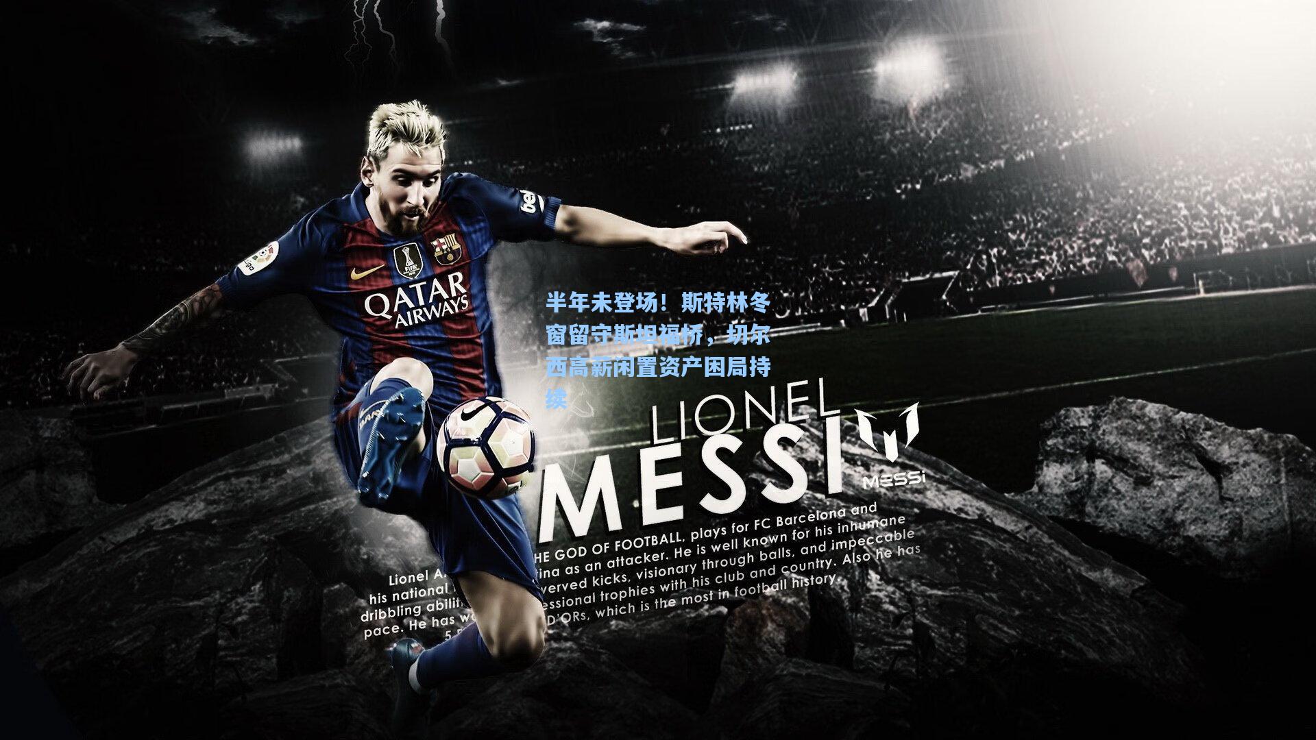 半年未登场!斯特林冬窗留守斯坦福桥,切尔西高薪闲置资产困局持续