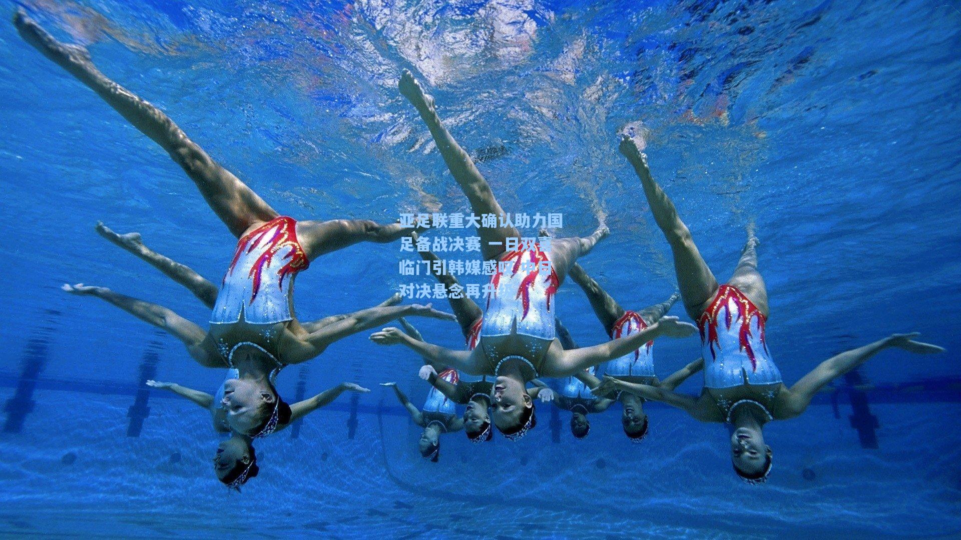 亚足联重大确认助力国足备战决赛 一日双喜临门引韩媒感叹 中日对决悬念再升级