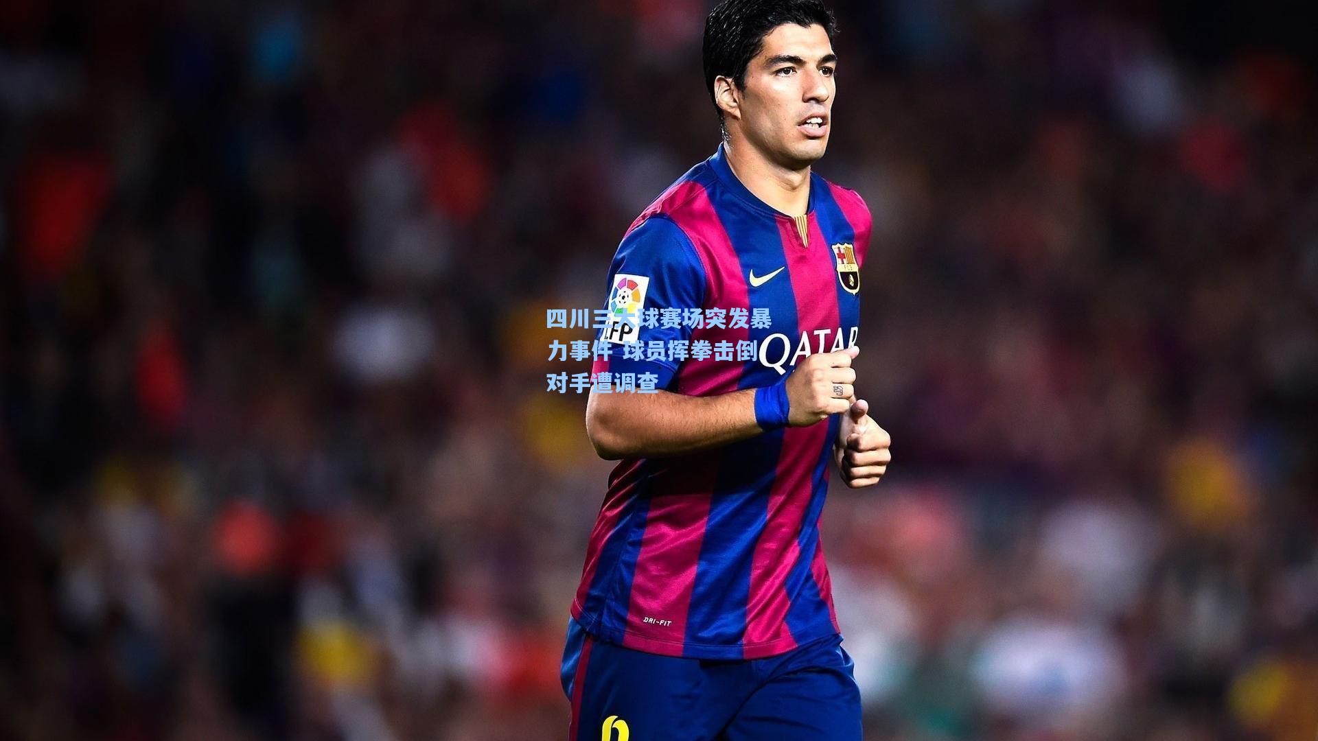 四川三大球赛场突发暴力事件 球员挥拳击倒对手遭调查