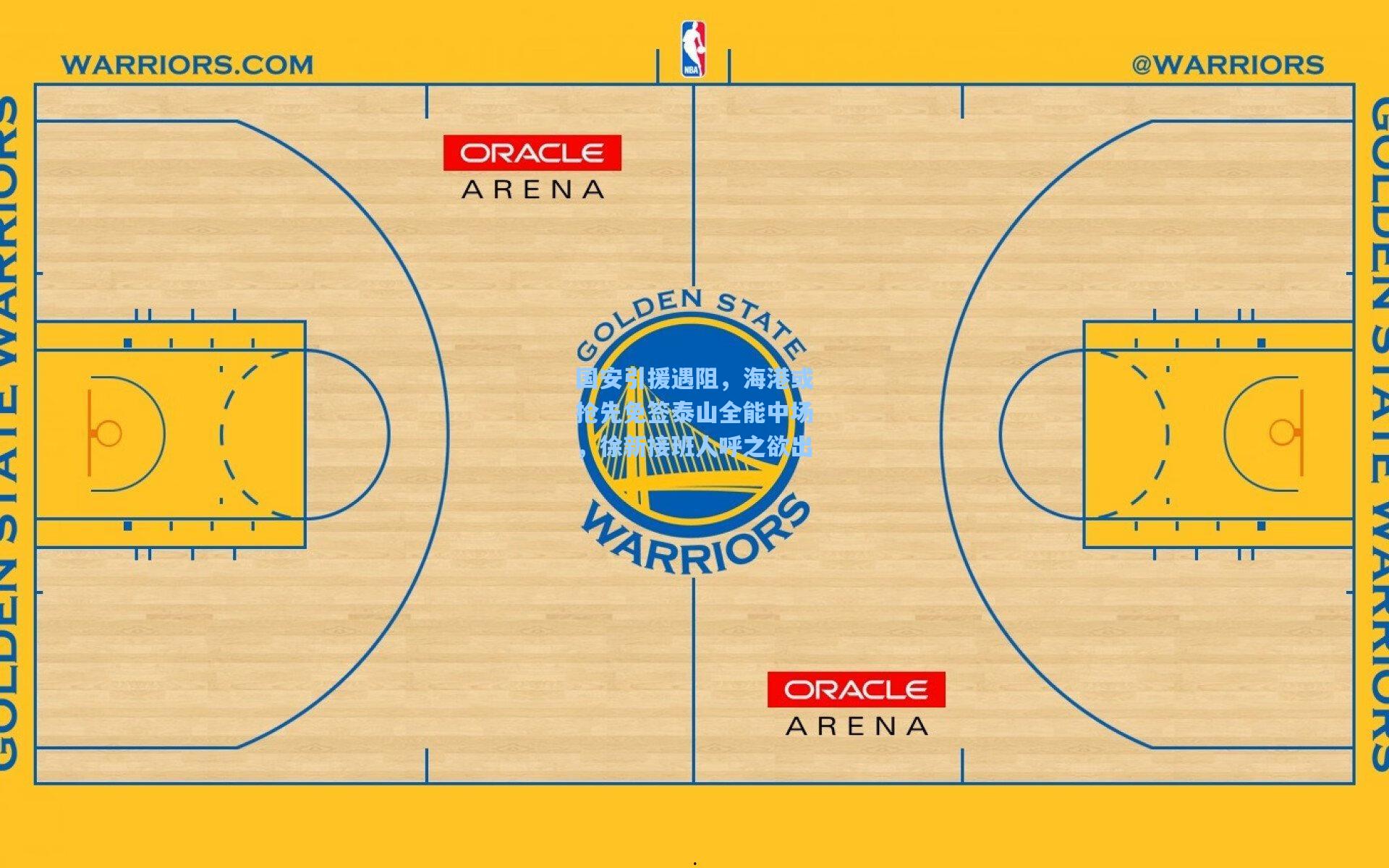 国安引援遇阻,海港或抢先免签泰山全能中场,徐新接班人呼之欲出