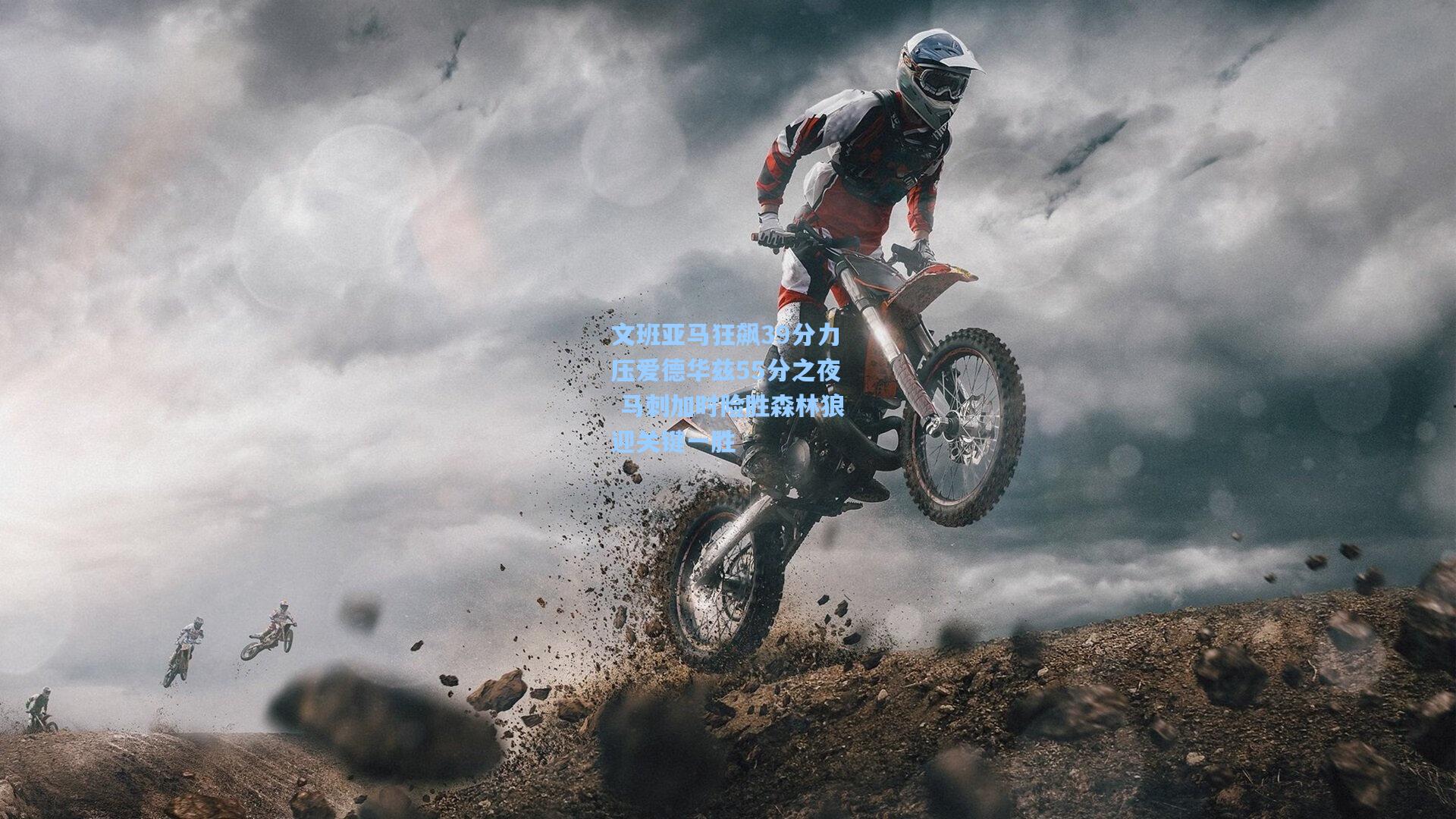 文班亚马狂飙39分力压爱德华兹55分之夜 马刺加时险胜森林狼迎关键一胜