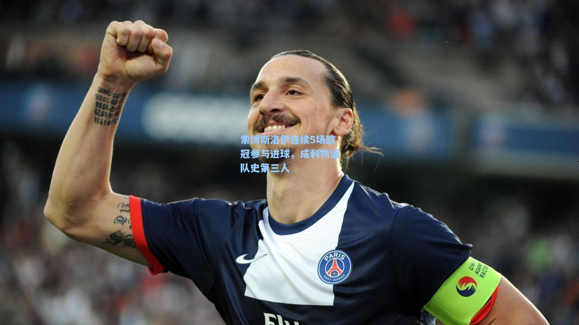 索博斯洛伊连续5场欧冠参与进球，成利物浦队史第三人