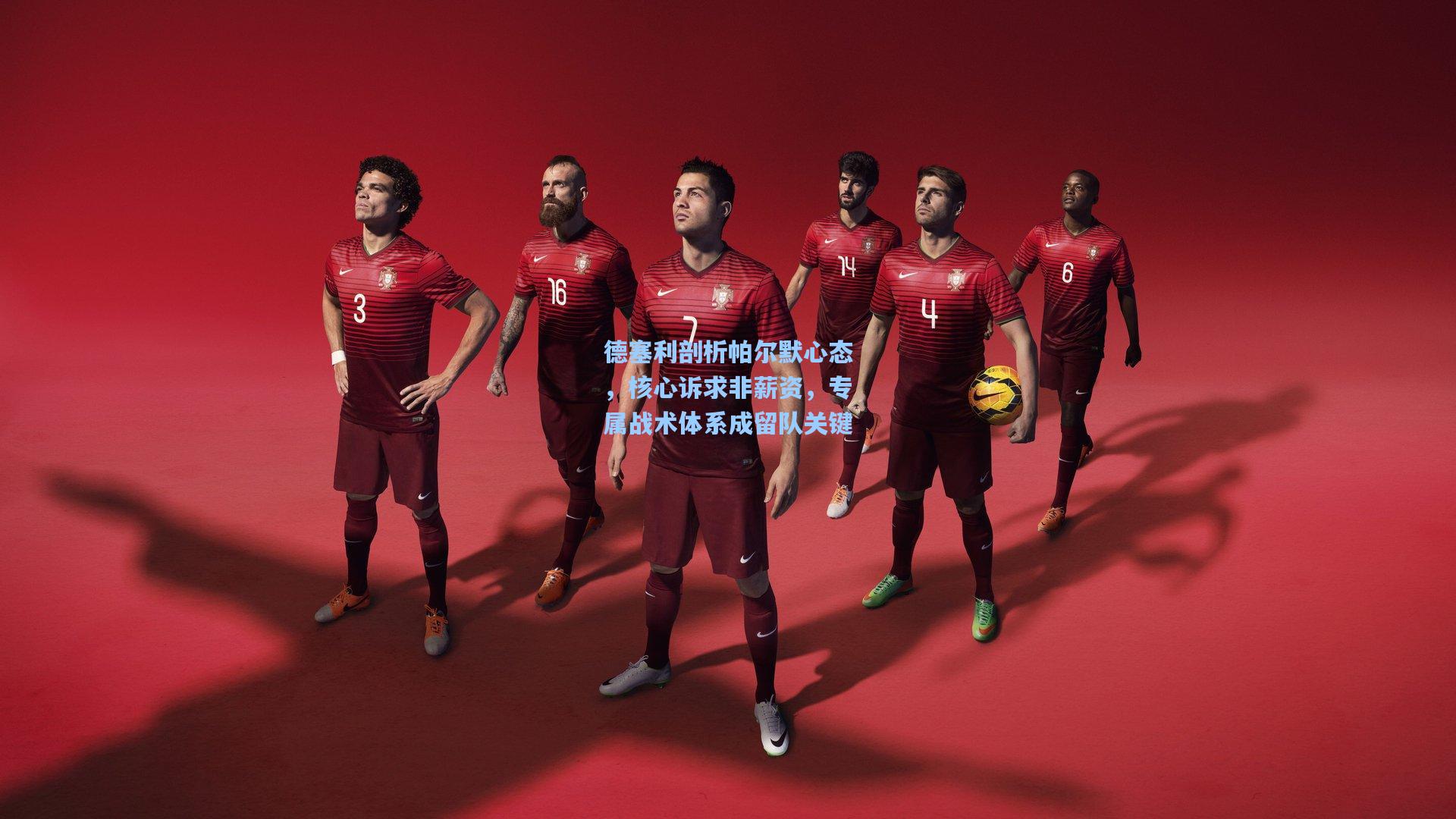 德塞利剖析帕尔默心态，核心诉求非薪资，专属战术体系成留队关键