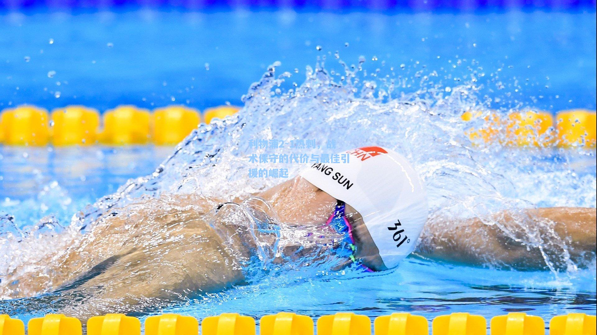 利物浦2-1热刺，战术保守的代价与最佳引援的崛起