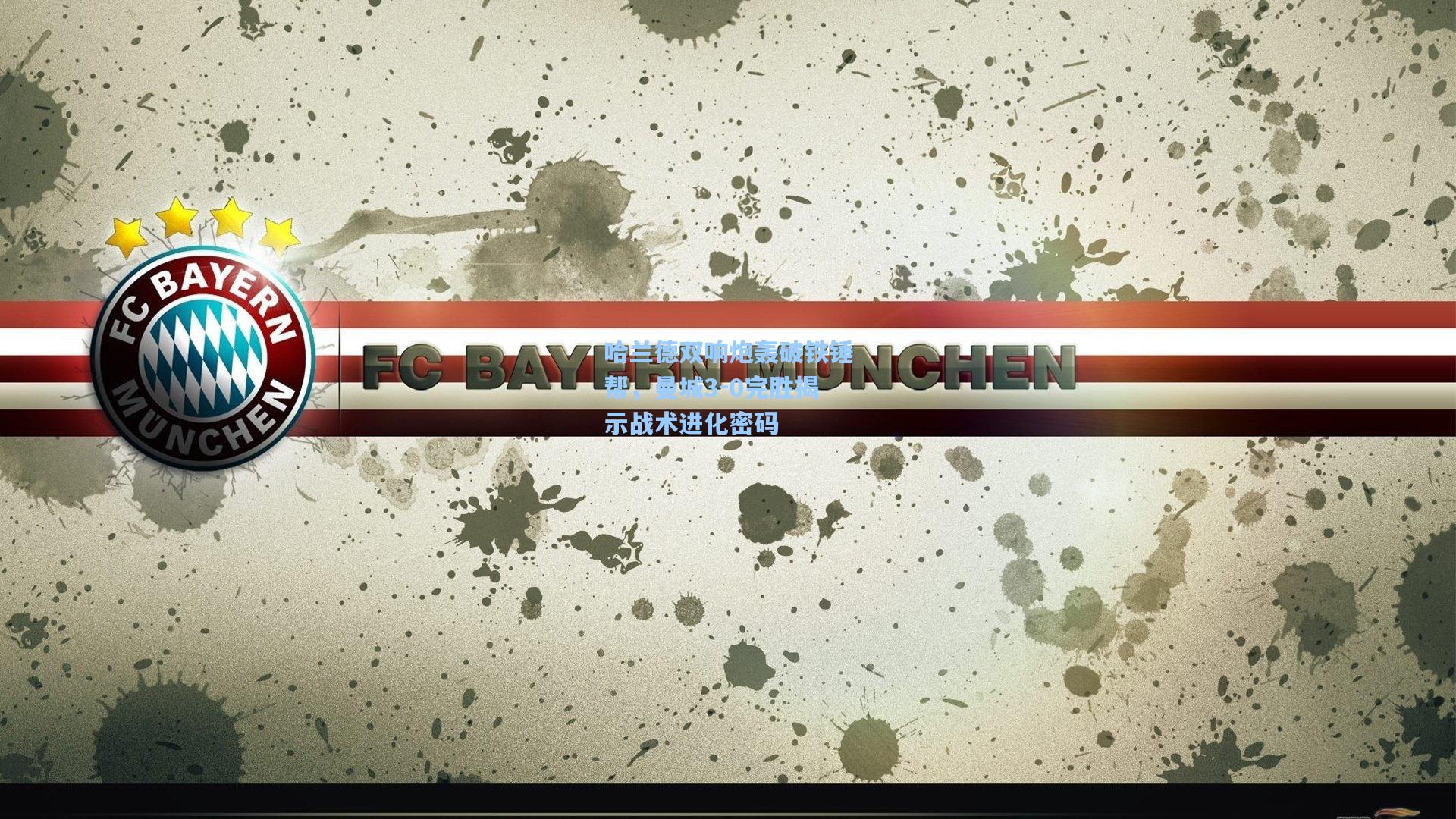 哈兰德双响炮轰破铁锤帮，曼城3-0完胜揭示战术进化密码