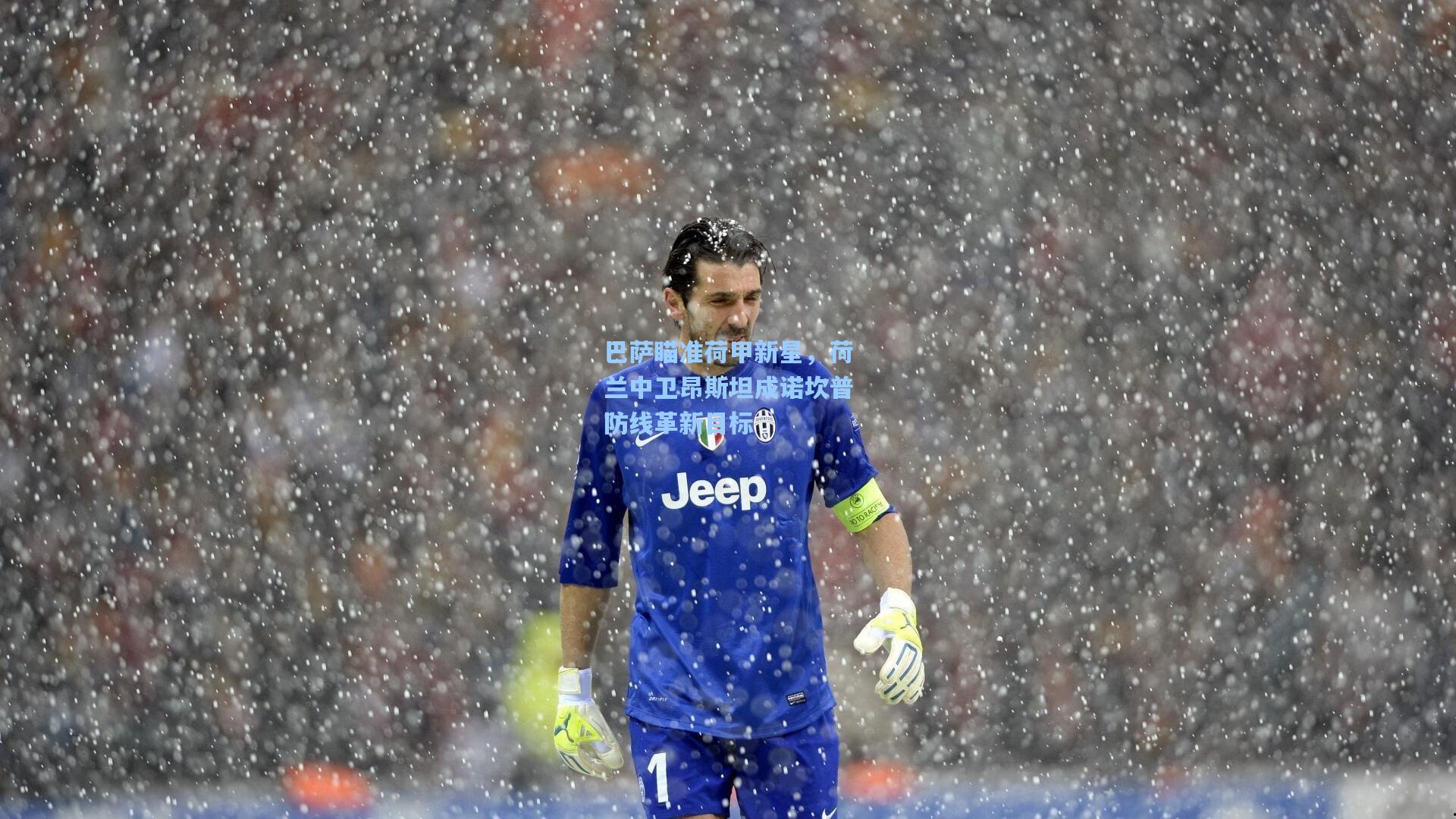 巴萨瞄准荷甲新星，荷兰中卫昂斯坦成诺坎普防线革新目标