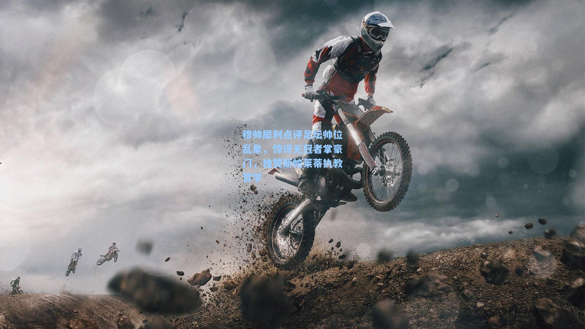 穆帅犀利点评足坛帅位乱象，惊讶无冠者掌豪门，独赞斯帕莱蒂执教哲学