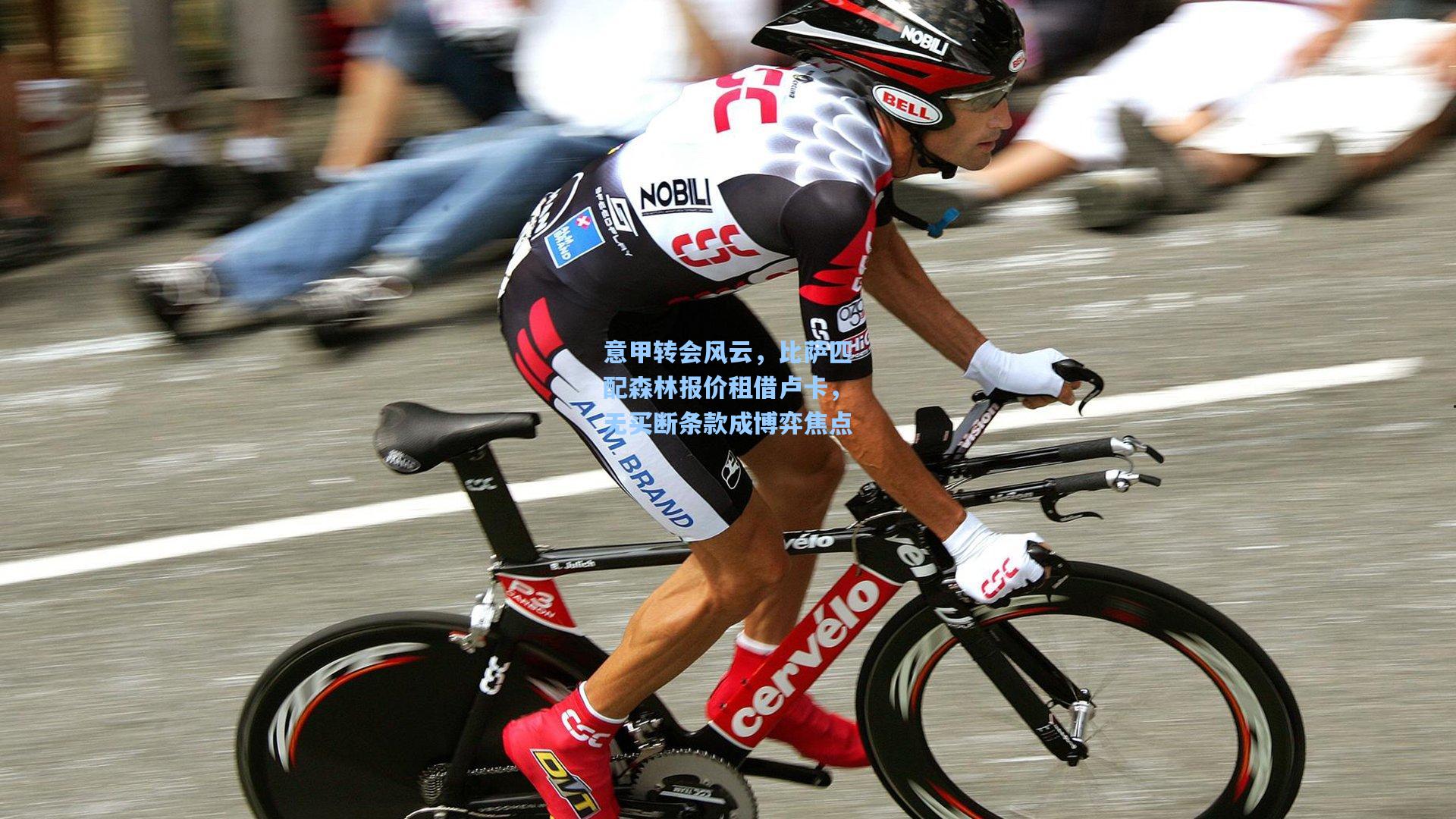 意甲转会风云，比萨匹配森林报价租借卢卡，无买断条款成博弈焦点