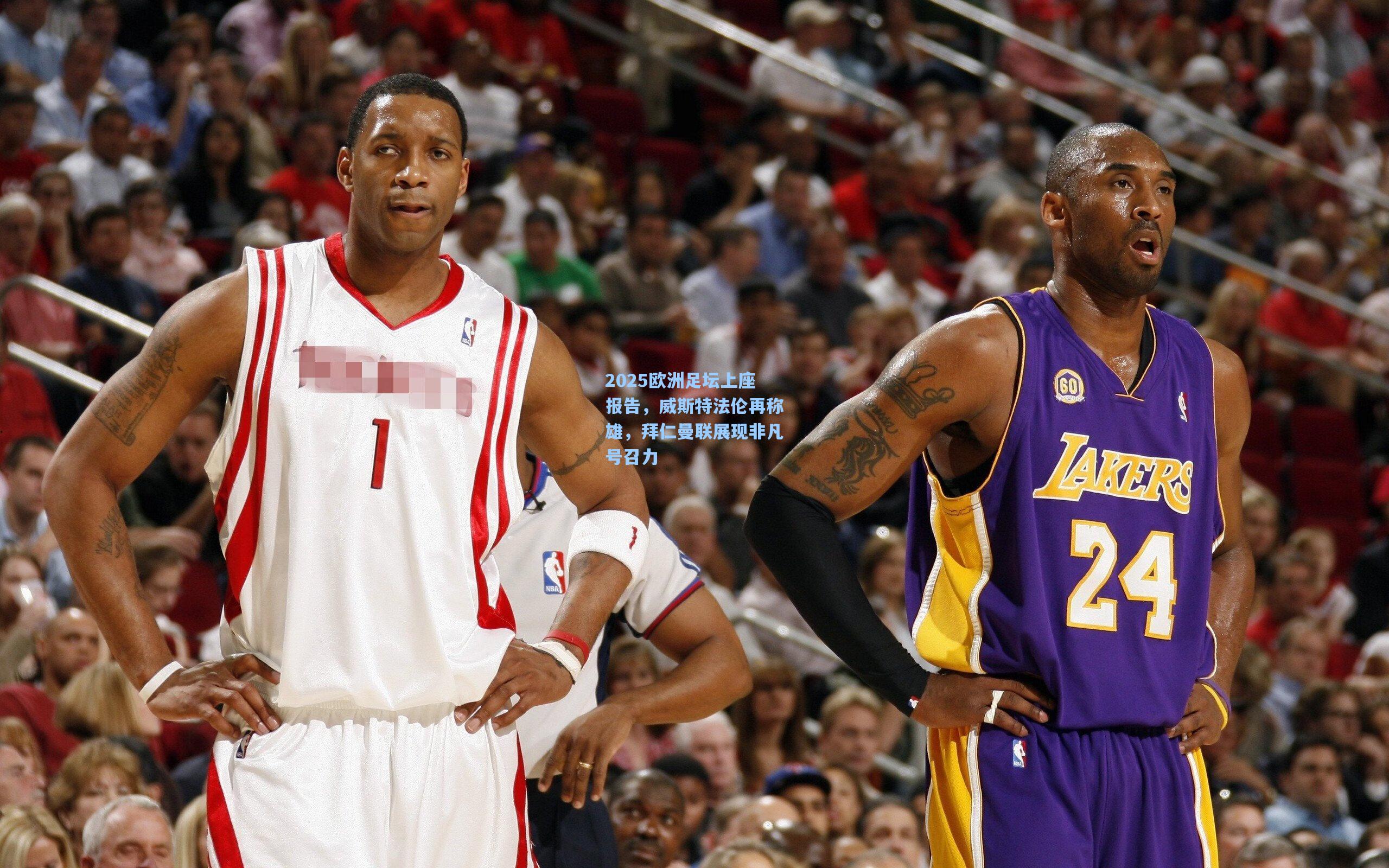 2025欧洲足坛上座报告，威斯特法伦再称雄，拜仁曼联展现非凡号召力