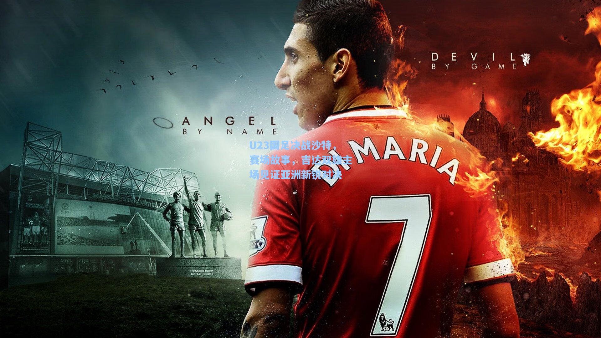 U23国足决战沙特，赛场故事，吉达双雄主场见证亚洲新锐对决